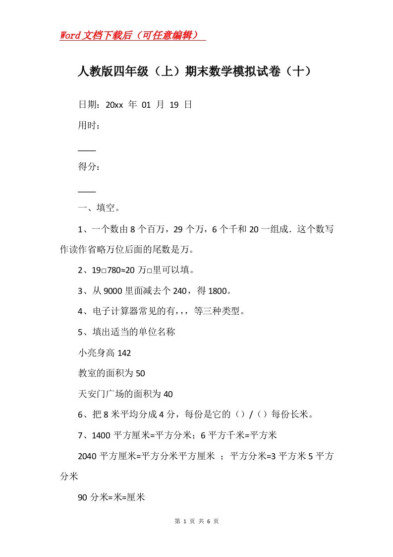 人教版四年级上期末数学模拟试卷十