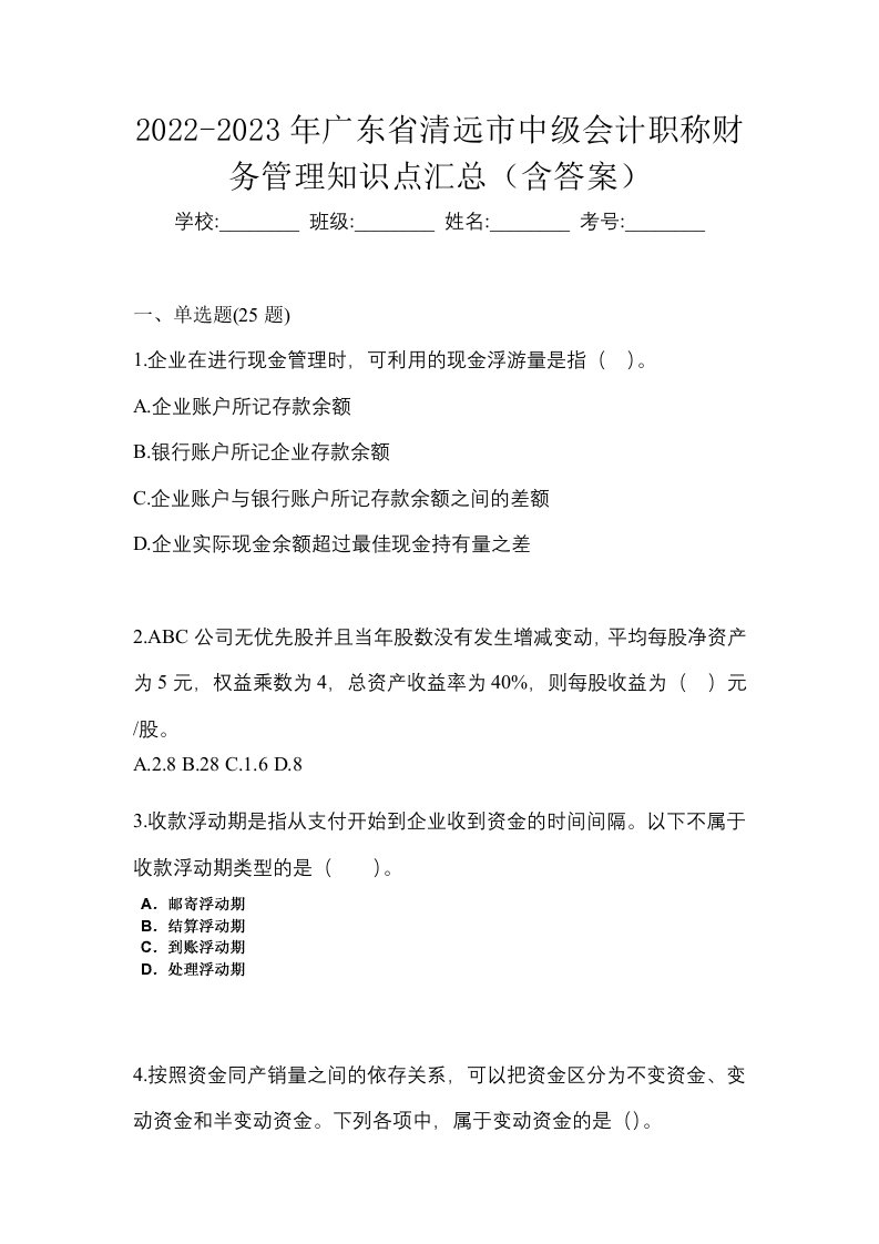 2022-2023年广东省清远市中级会计职称财务管理知识点汇总含答案