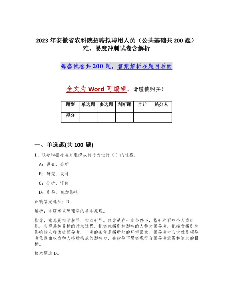 2023年安徽省农科院招聘拟聘用人员公共基础共200题难易度冲刺试卷含解析