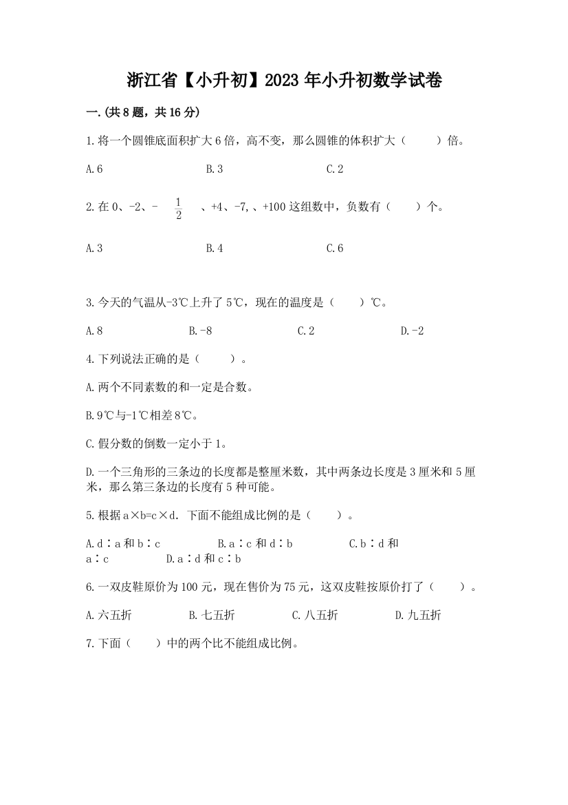 浙江省【小升初】2023年小升初数学试卷附参考答案（满分必刷）