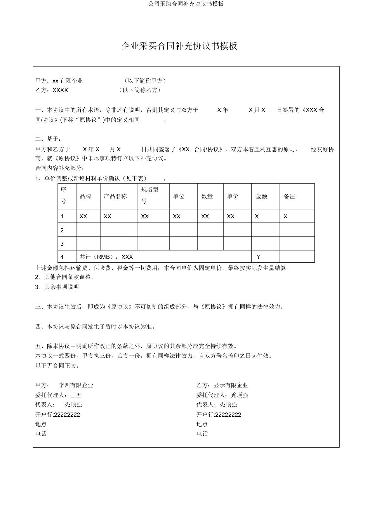 公司采购合同补充协议书模板