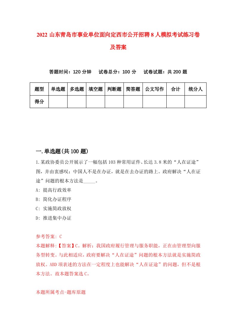 2022山东青岛市事业单位面向定西市公开招聘8人模拟考试练习卷及答案第2期