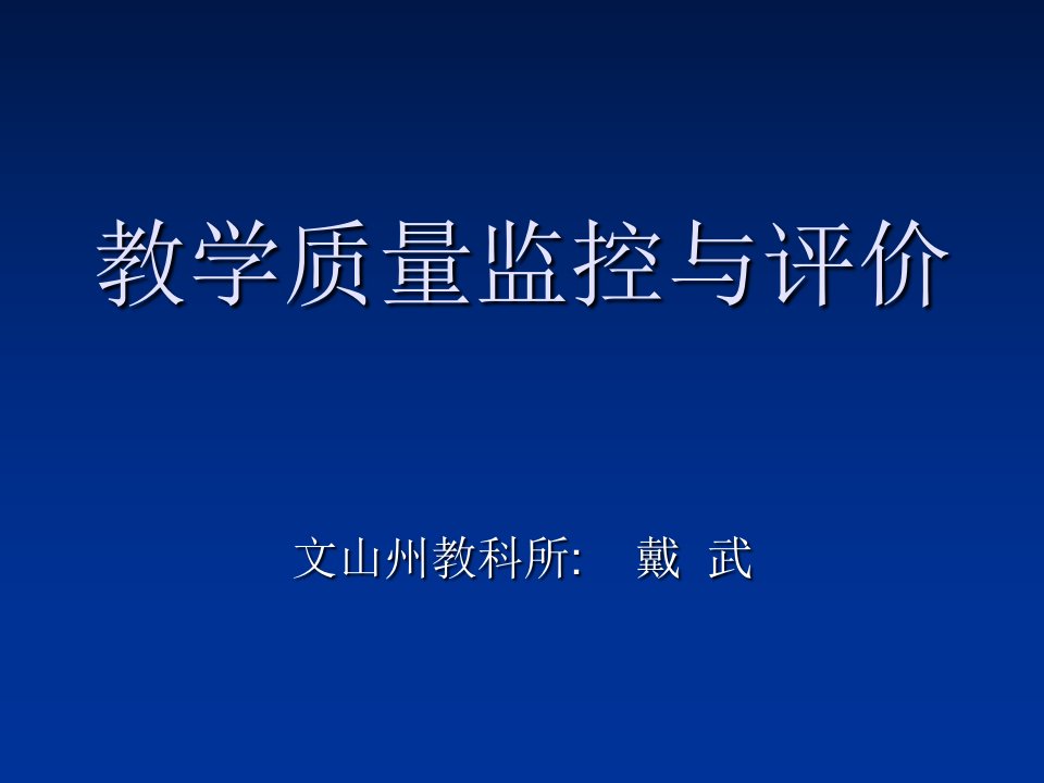 教学质量监控与评价