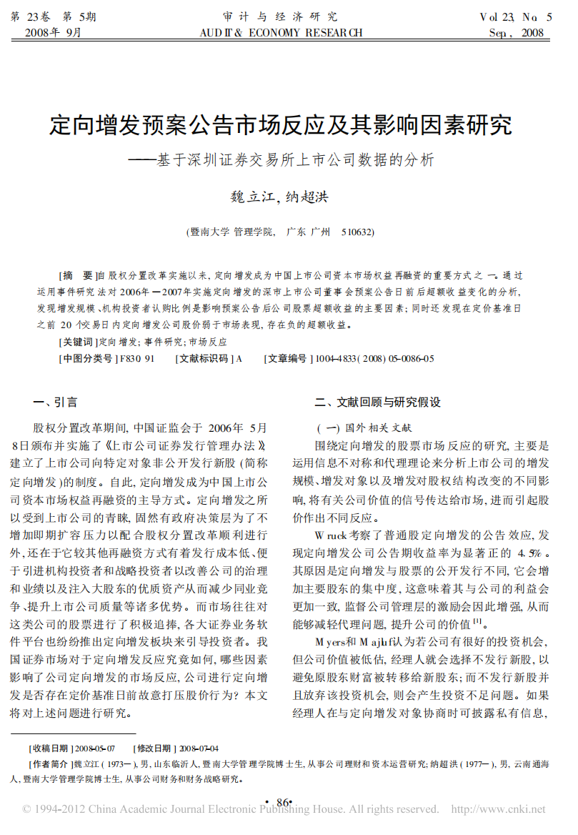 定向增发应急预案公告市场反应及其影响因素研究_基于深圳证