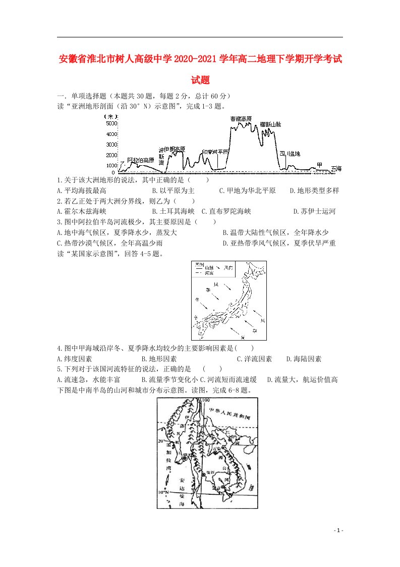 安徽省淮北市树人高级中学2020_2021学年高二地理下学期开学考试试题20210414036