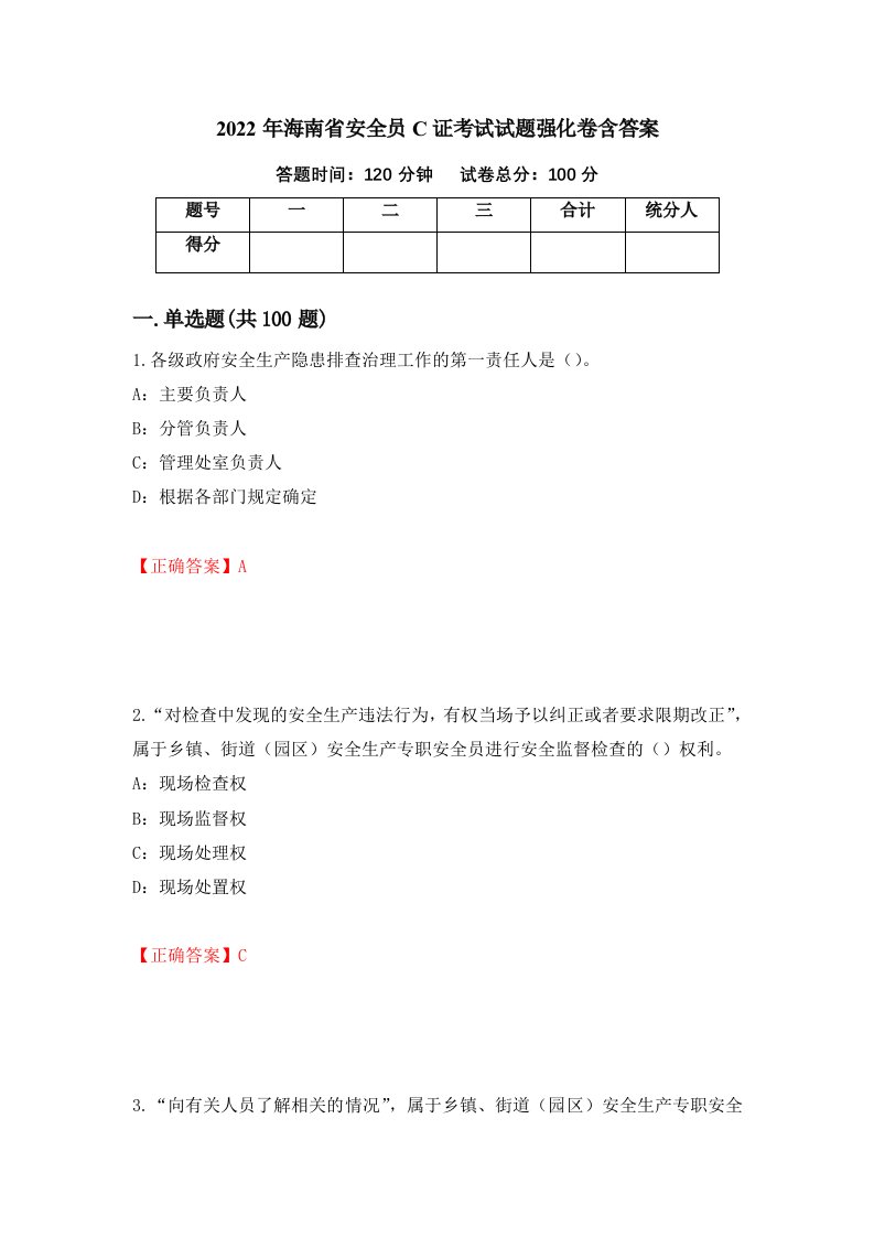 2022年海南省安全员C证考试试题强化卷含答案54