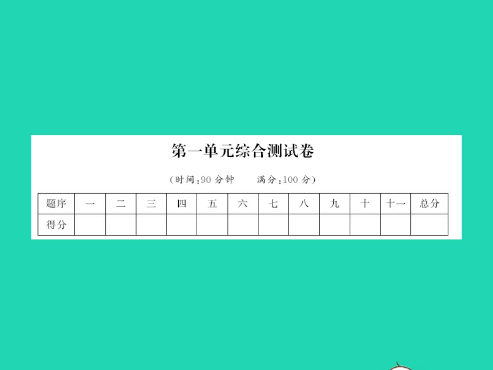 2022春五年级语文下册第一单元综合测试卷习题课件新人教版