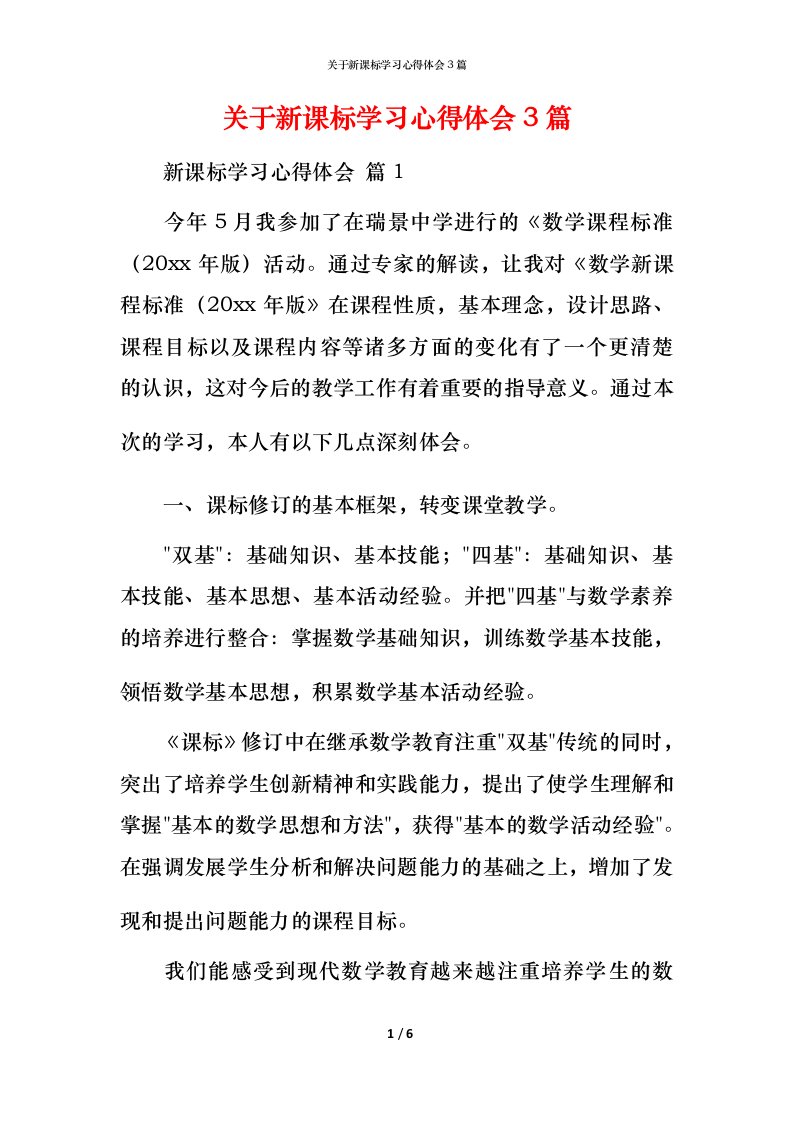 精编关于新课标学习心得体会3篇