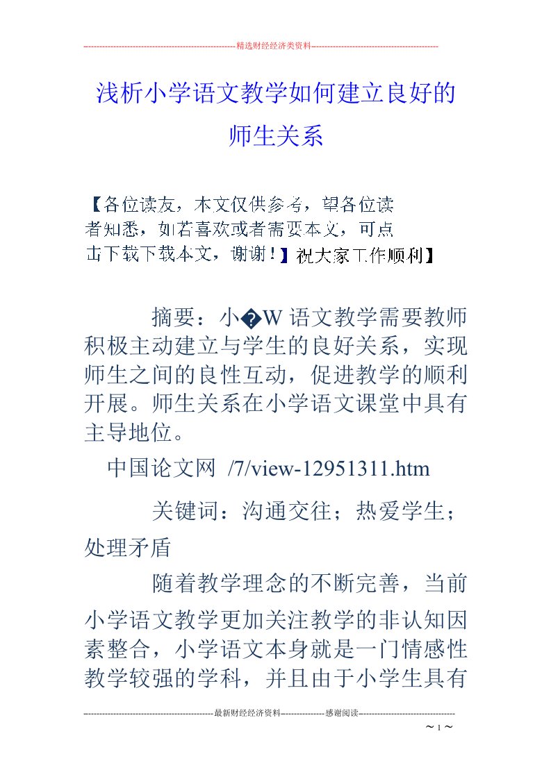 浅析小学语文教学如何建立良好的师生关系