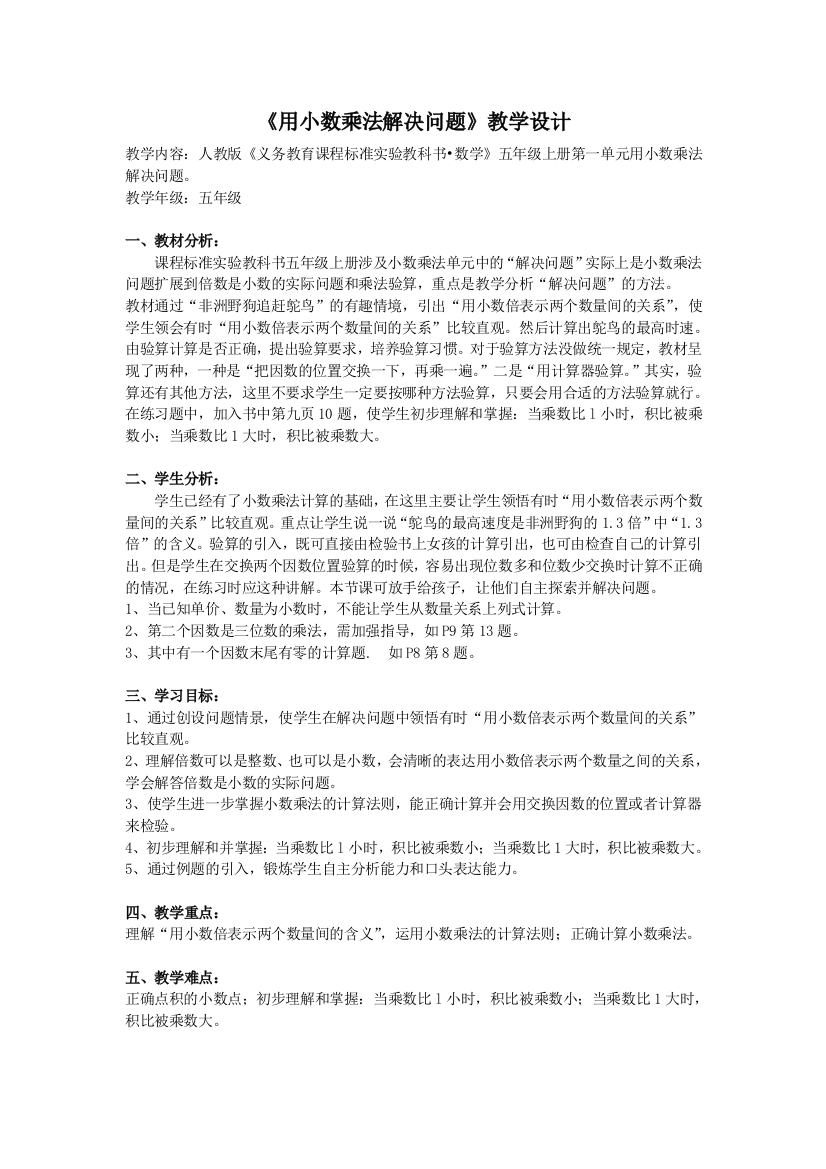 人教版小学数学第一单元-一个数乘小数公开课教案教学设计课件公开课教案教学设计课件