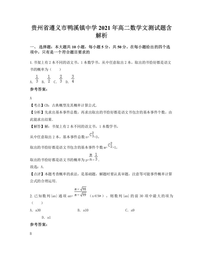 贵州省遵义市鸭溪镇中学2021年高二数学文测试题含解析