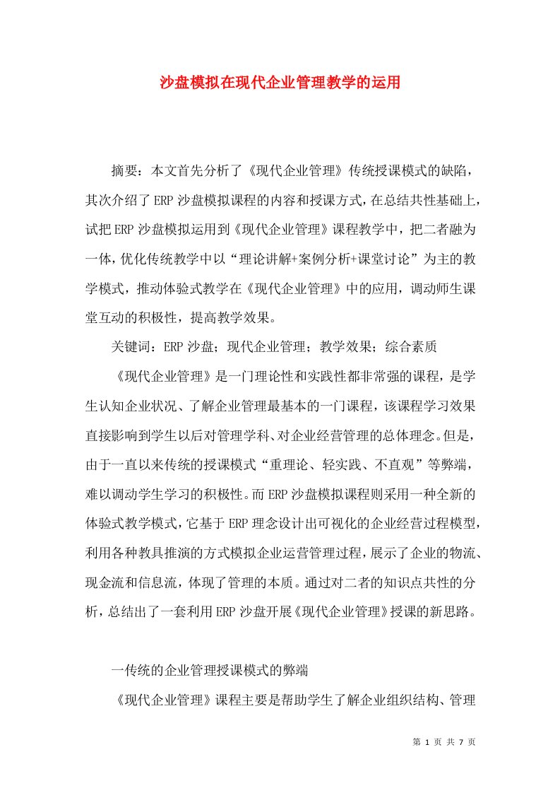 沙盘模拟在现代企业管理教学的运用