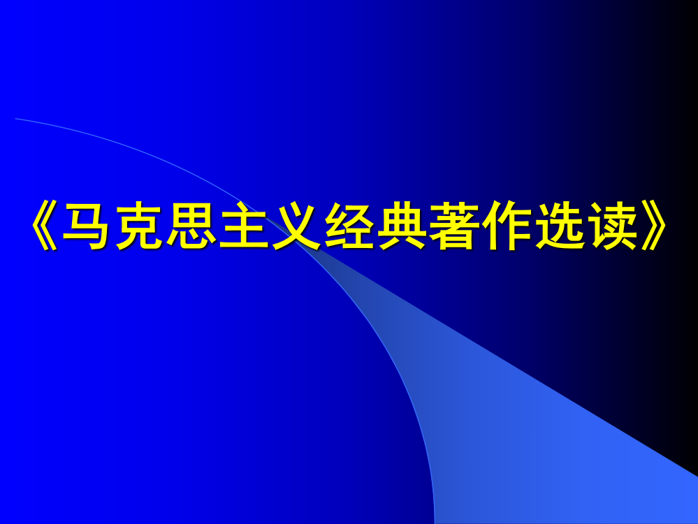 马克思主义经典著作..