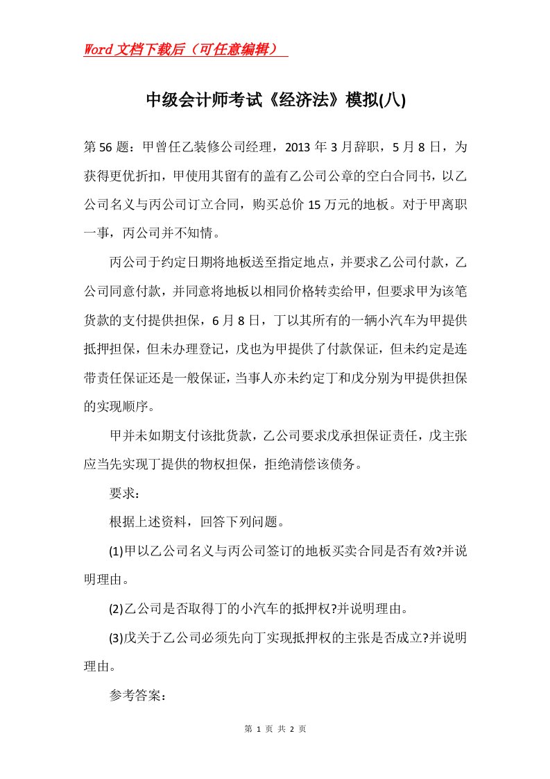 中级会计师考试经济法模拟八