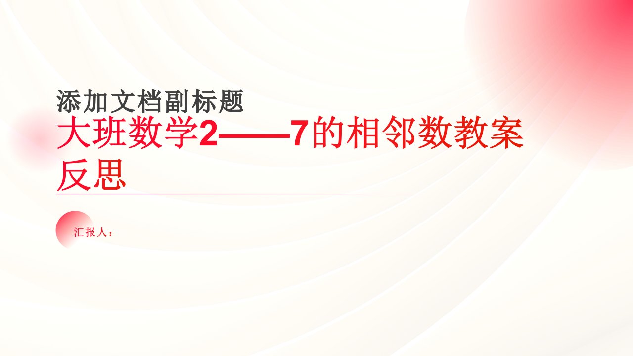 大班数学2——7的相邻数教案反思