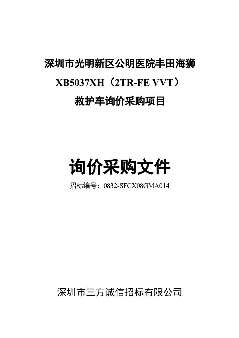 深圳市光明新区公明医院丰田海狮救护车询价采购项目