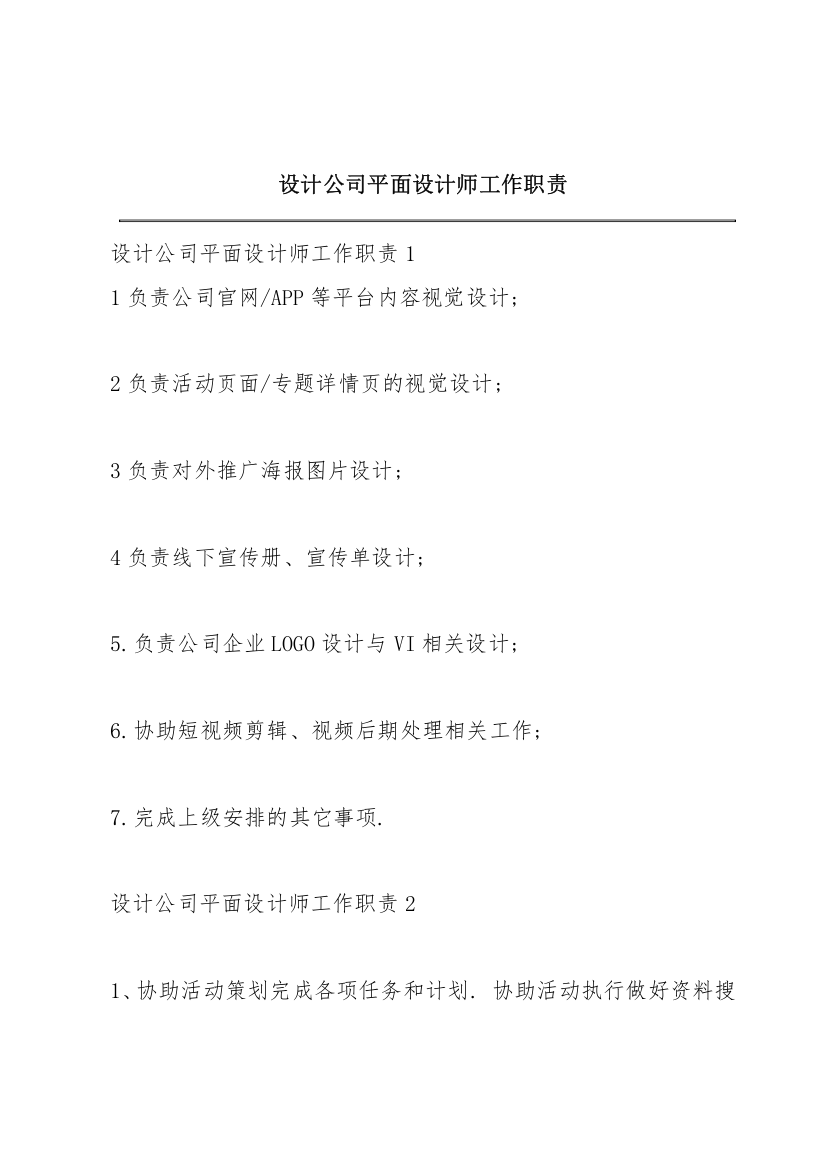 设计公司平面设计师工作职责