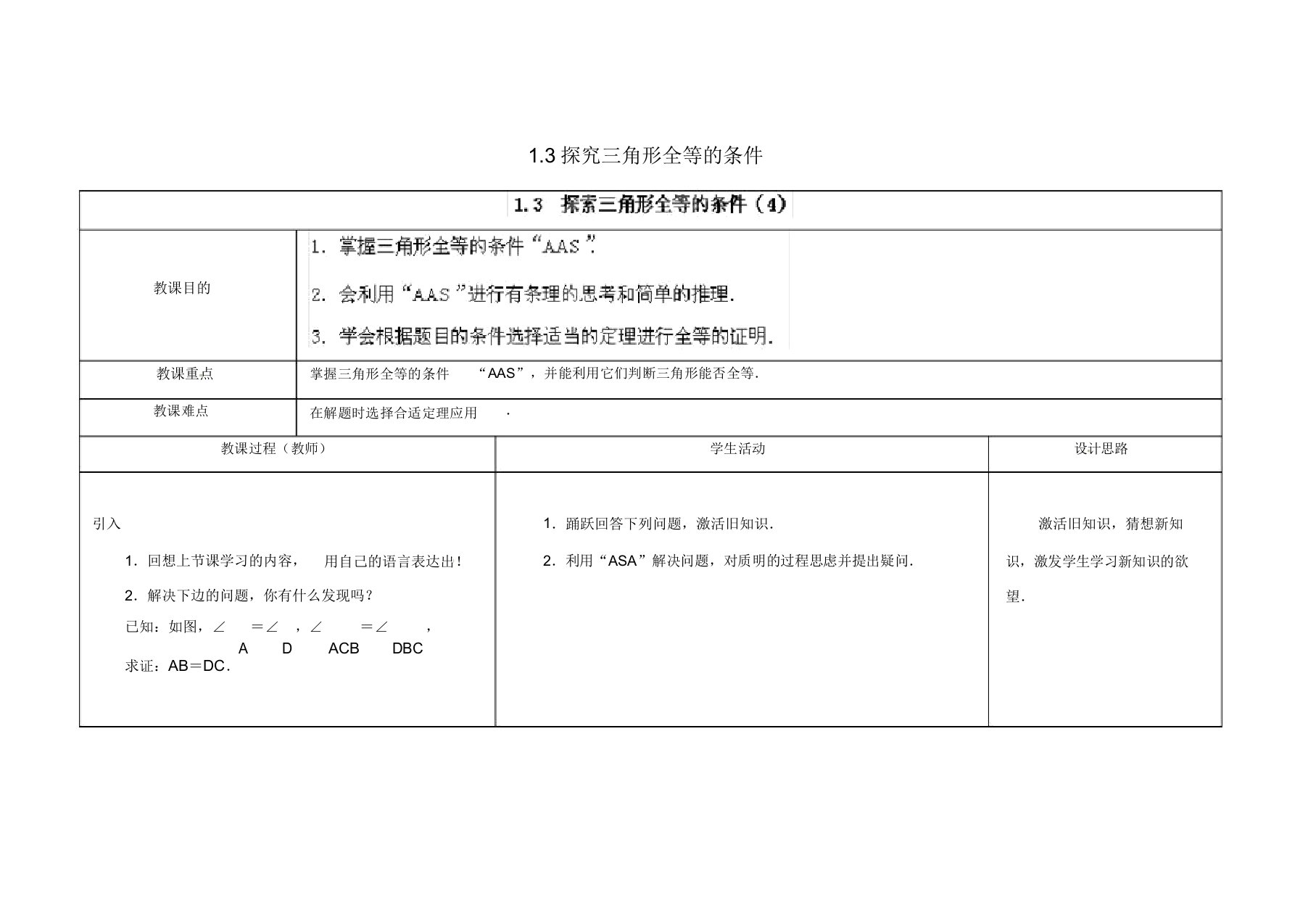 苏科初中数学八年级上册《13探索三角形全等条件》教案(33)