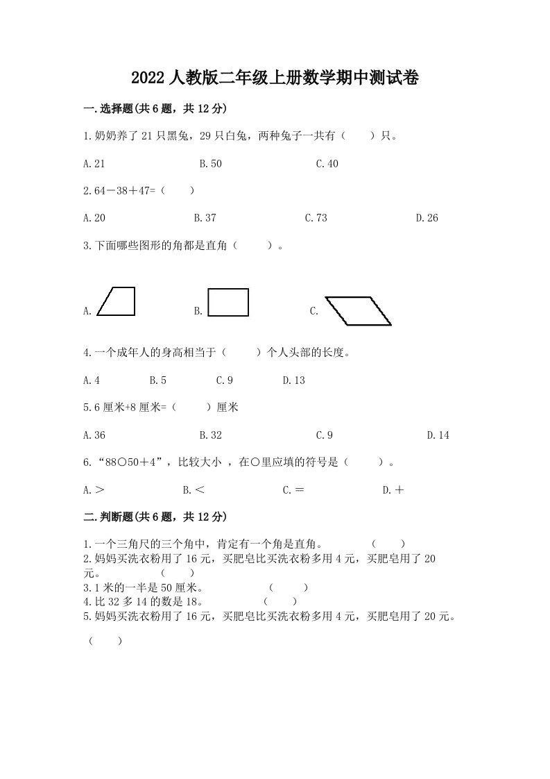 2022人教版二年级上册数学期中测试卷【历年真题】