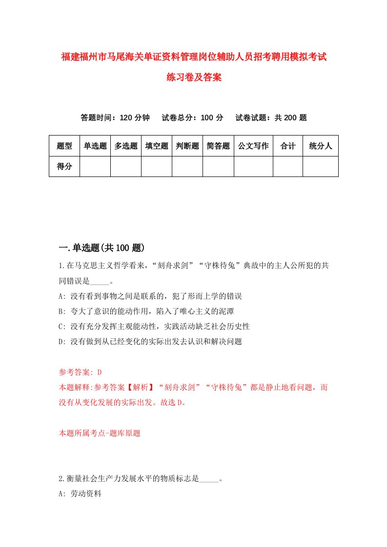 福建福州市马尾海关单证资料管理岗位辅助人员招考聘用模拟考试练习卷及答案第1卷