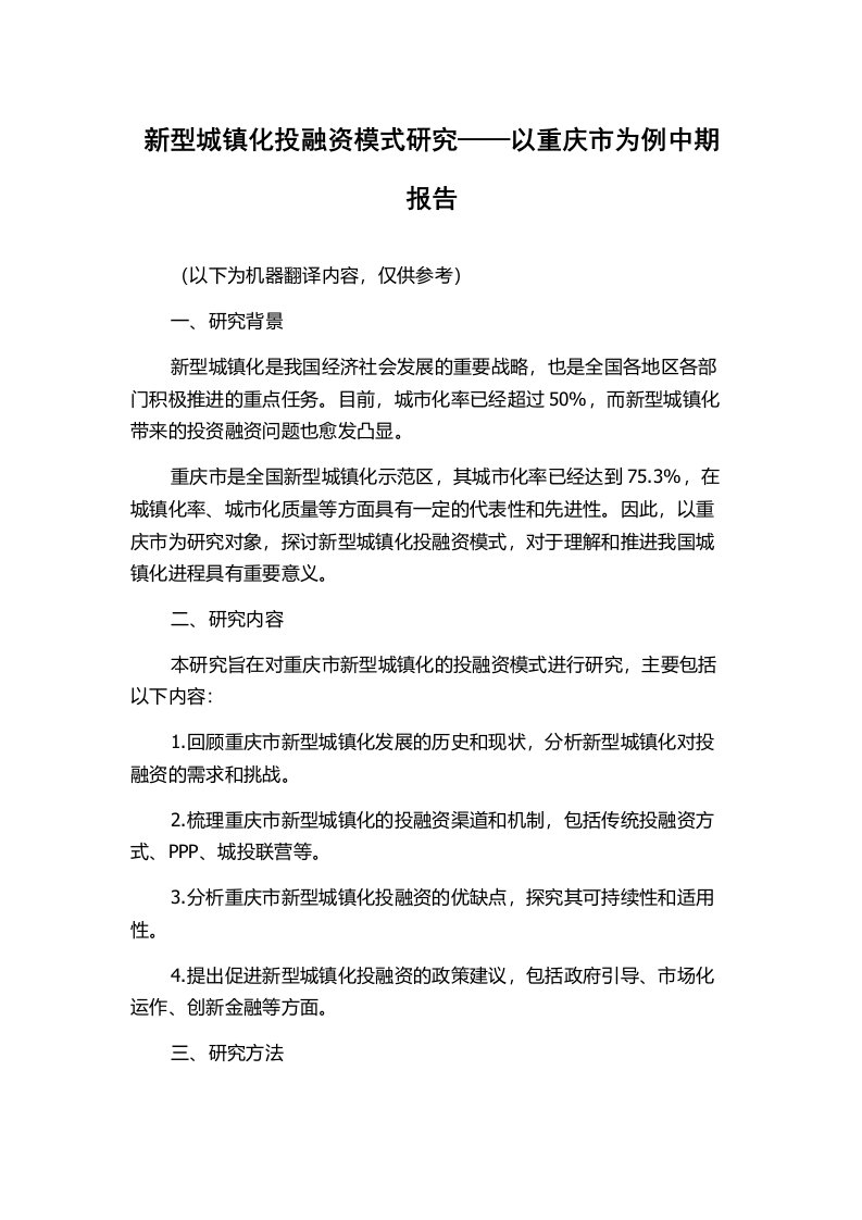 新型城镇化投融资模式研究——以重庆市为例中期报告