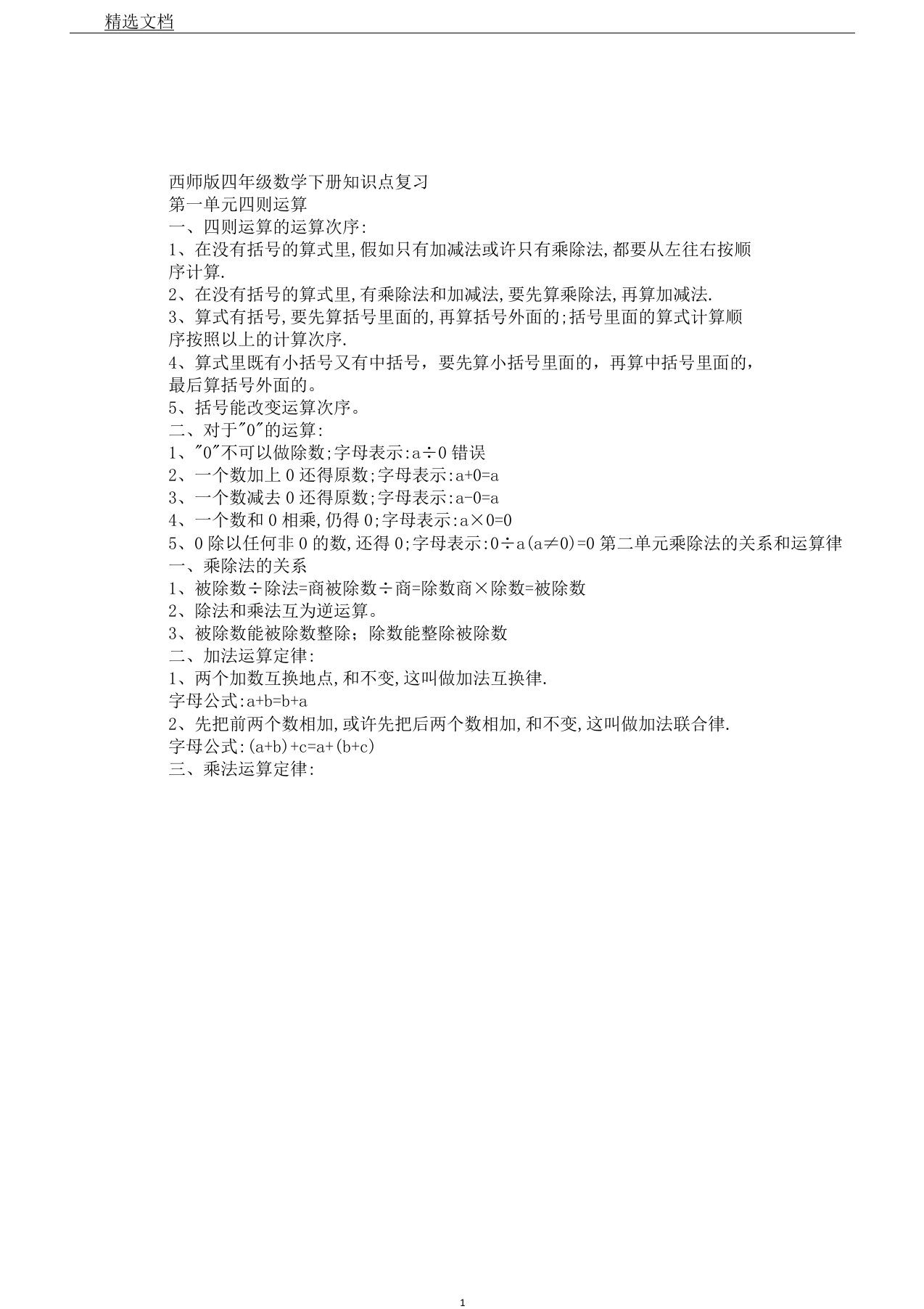 西师版四年级教学数学下册知识总结点总结复习计划