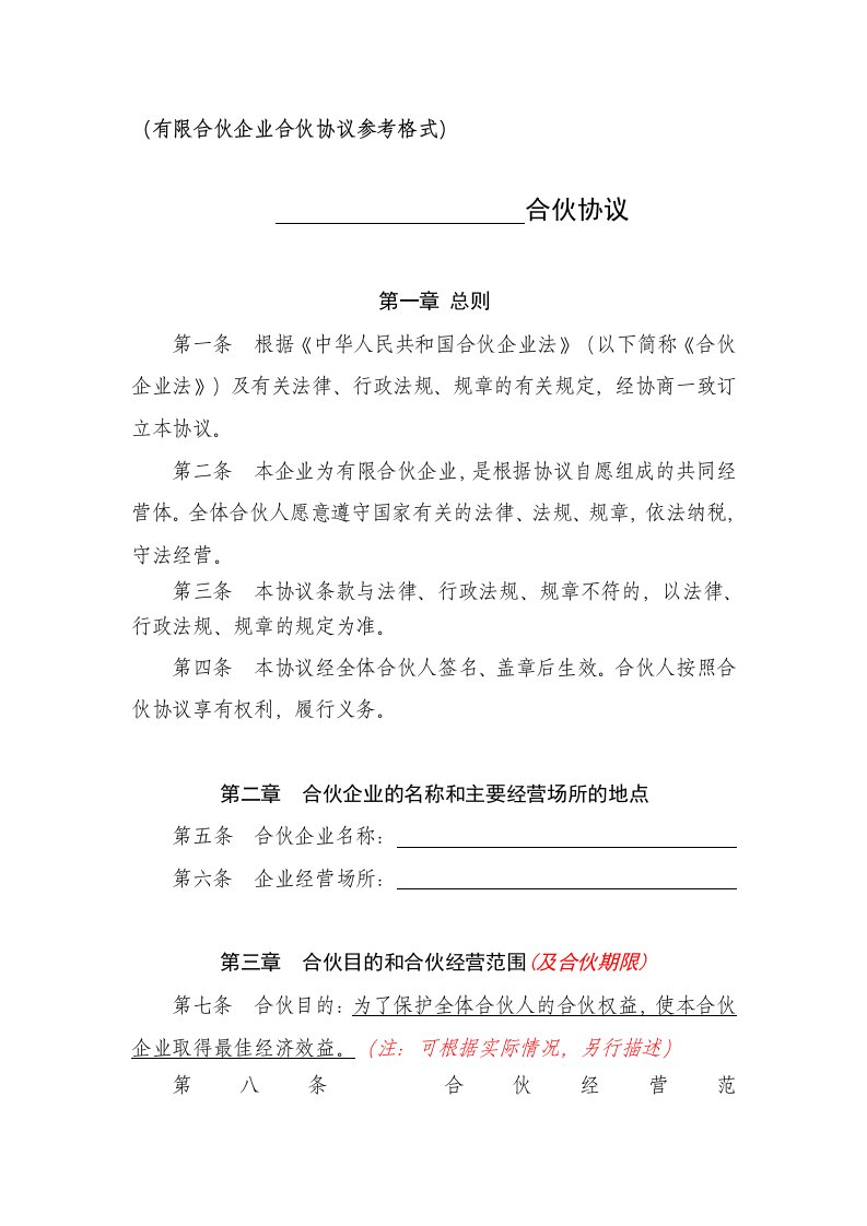 08有限合伙企业合伙协议参考格式