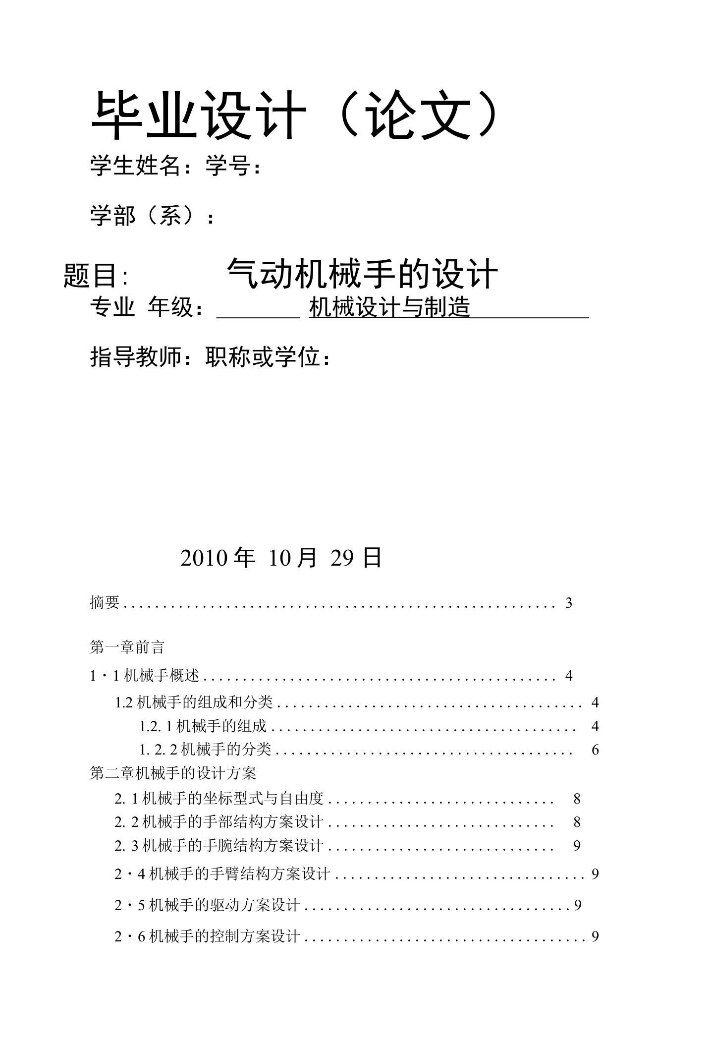 机电系机械设计与制造及其自动化专业毕业设计论文