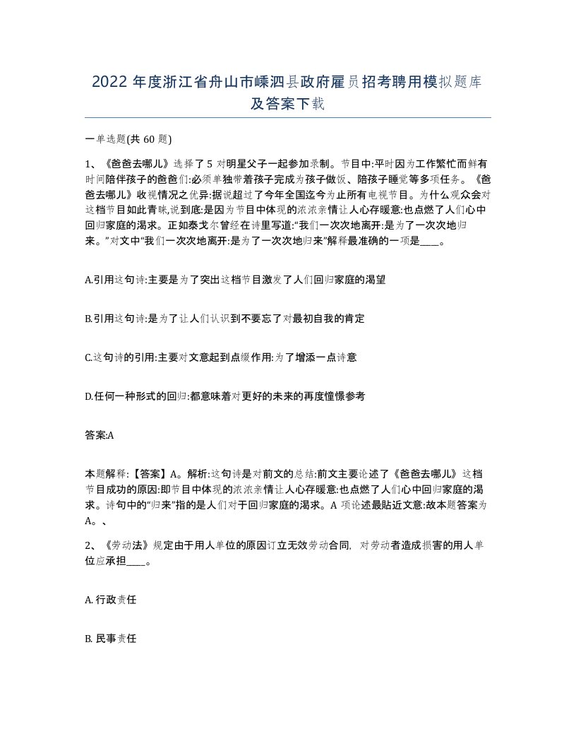 2022年度浙江省舟山市嵊泗县政府雇员招考聘用模拟题库及答案