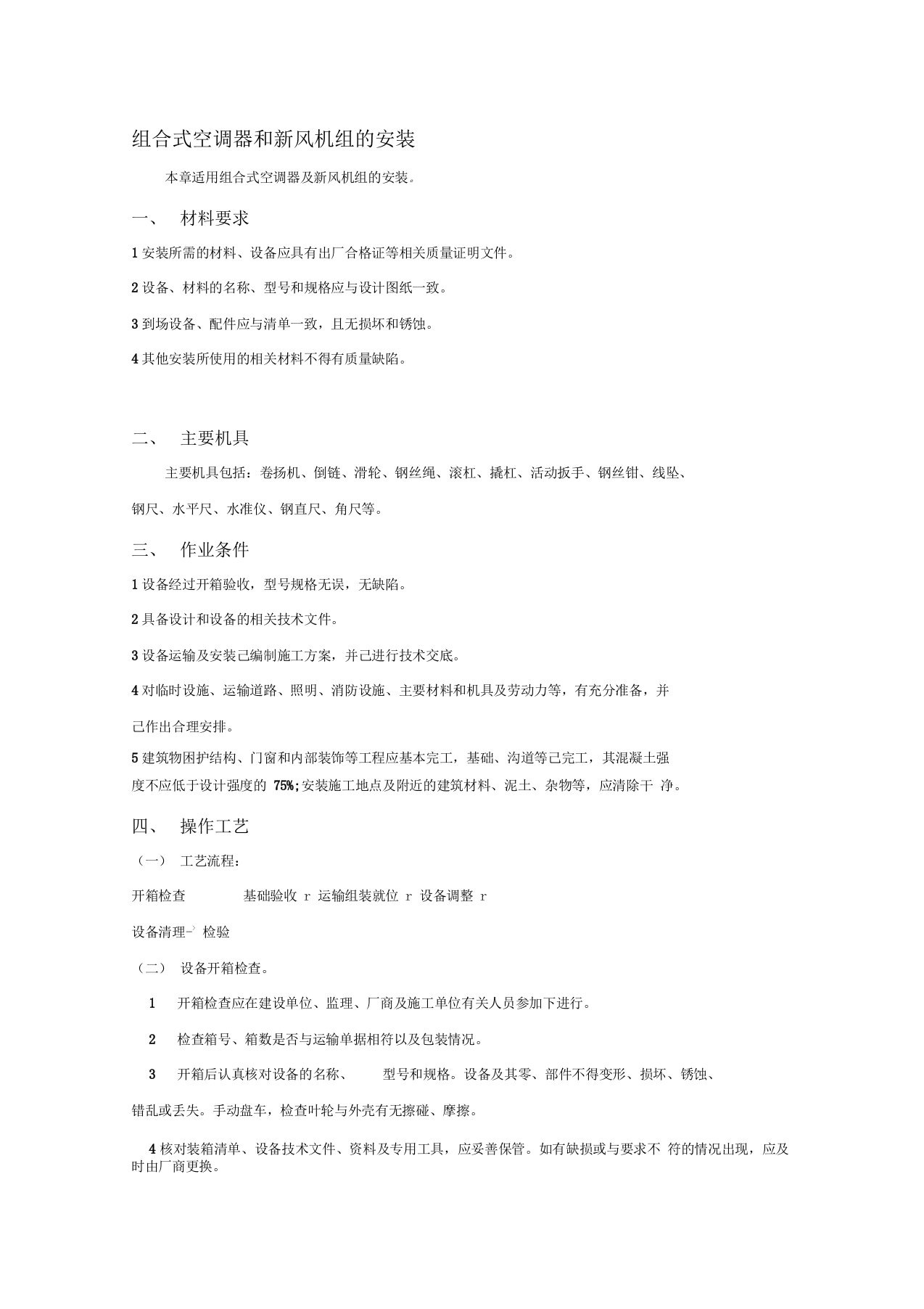 组合式空调器和新风机组的安装工艺方案