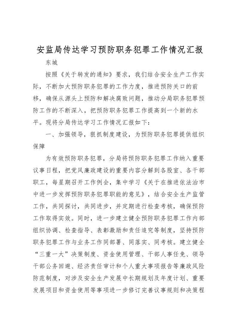 2022安监局传达学习预防职务犯罪工作情况汇报