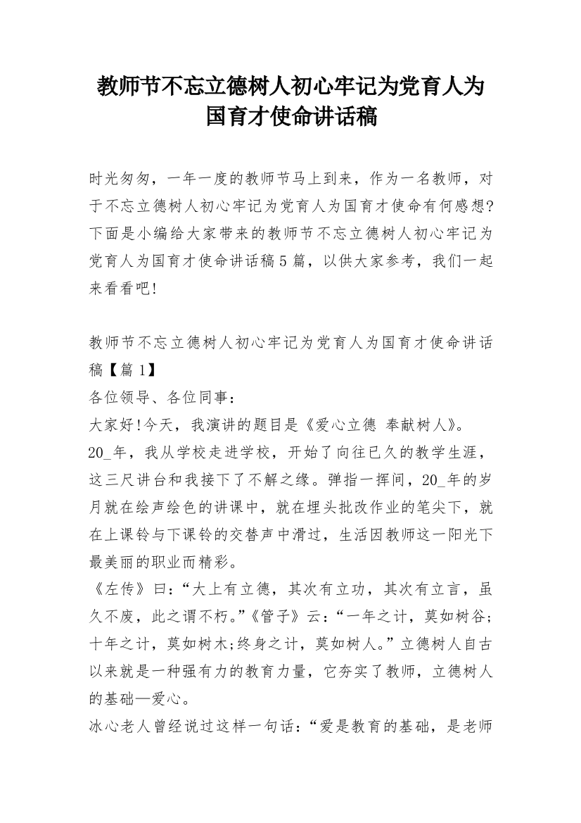 教师节不忘立德树人初心牢记为党育人为国育才使命讲话稿_1