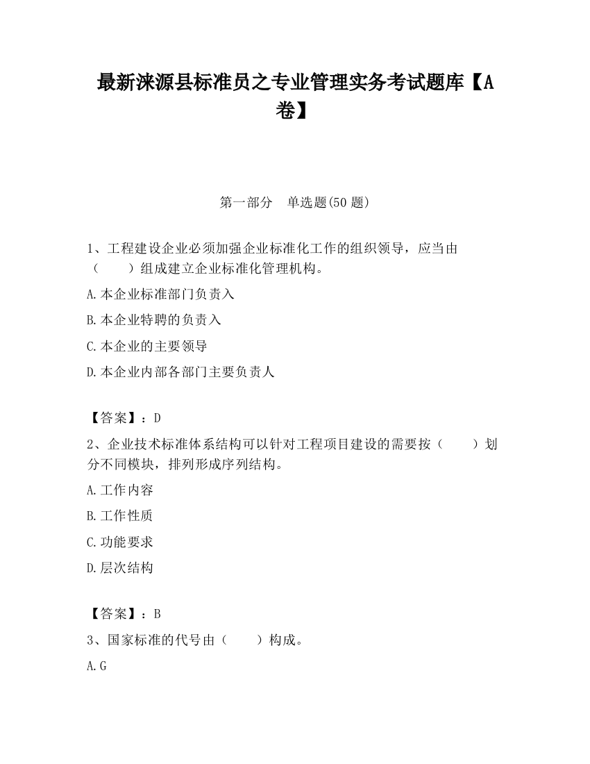 最新涞源县标准员之专业管理实务考试题库【A卷】