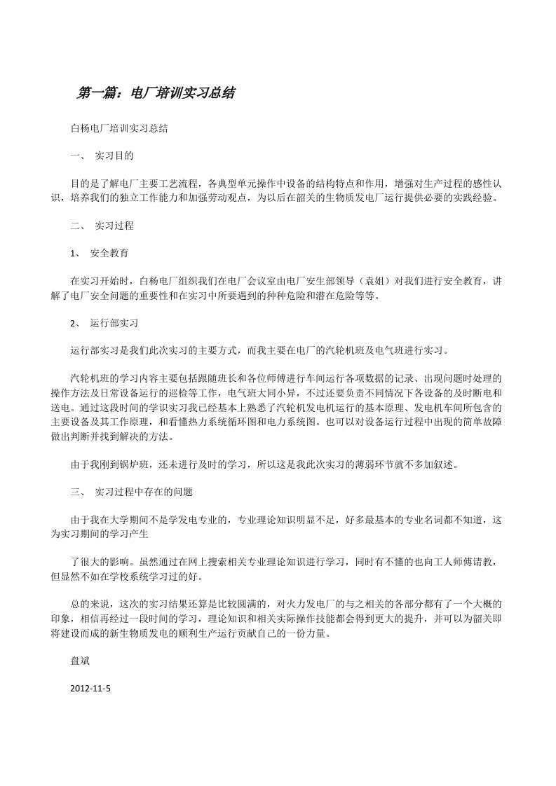 电厂培训实习总结[修改版]