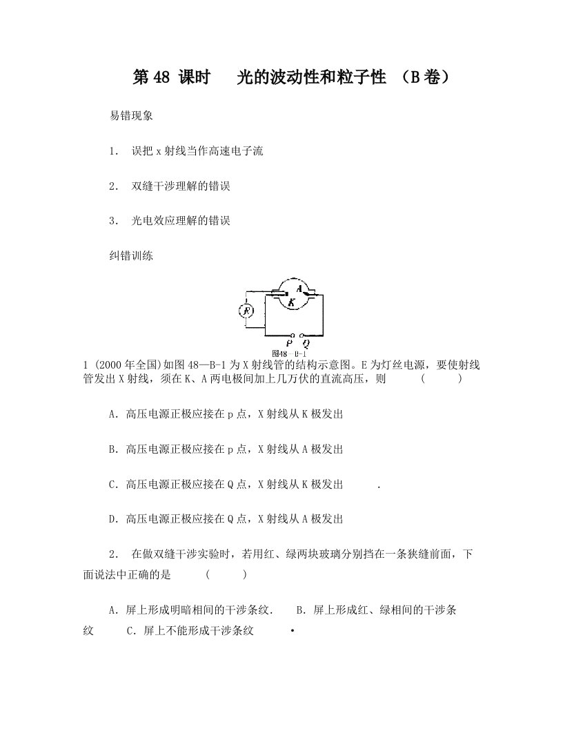 第48课时光的波动性和粒子性(B卷)