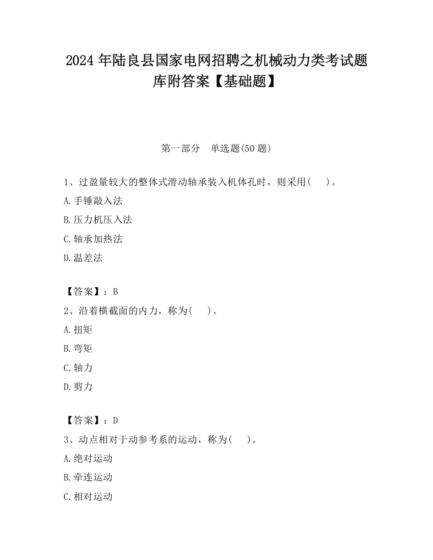 2024年陆良县国家电网招聘之机械动力类考试题库附答案【基础题】