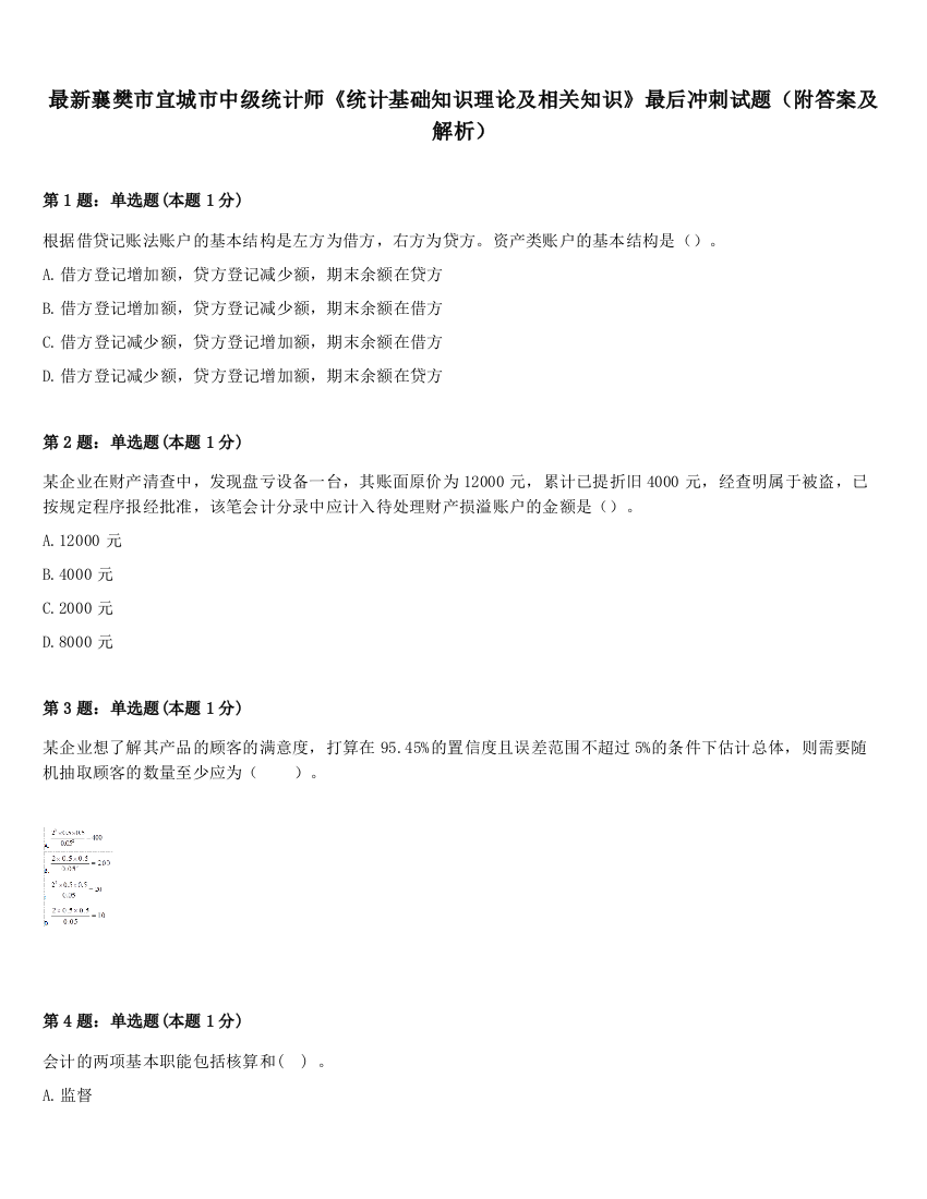 最新襄樊市宜城市中级统计师《统计基础知识理论及相关知识》最后冲刺试题（附答案及解析）