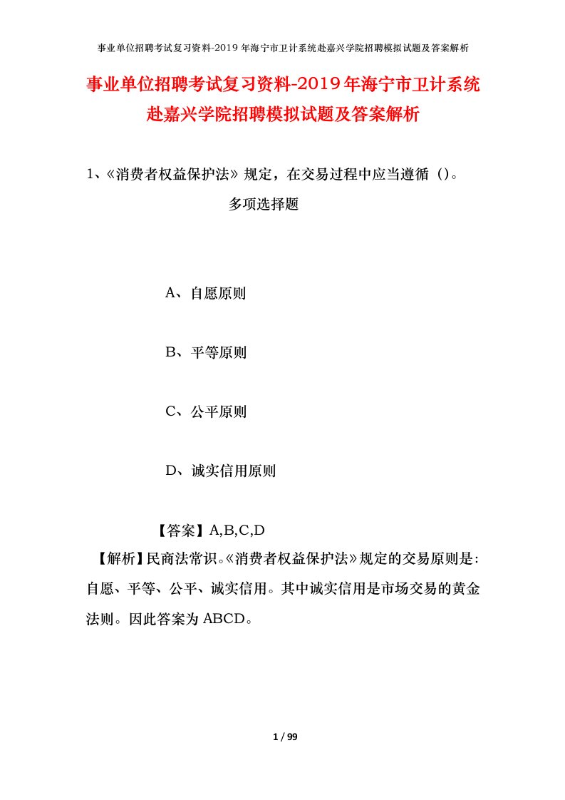 事业单位招聘考试复习资料-2019年海宁市卫计系统赴嘉兴学院招聘模拟试题及答案解析