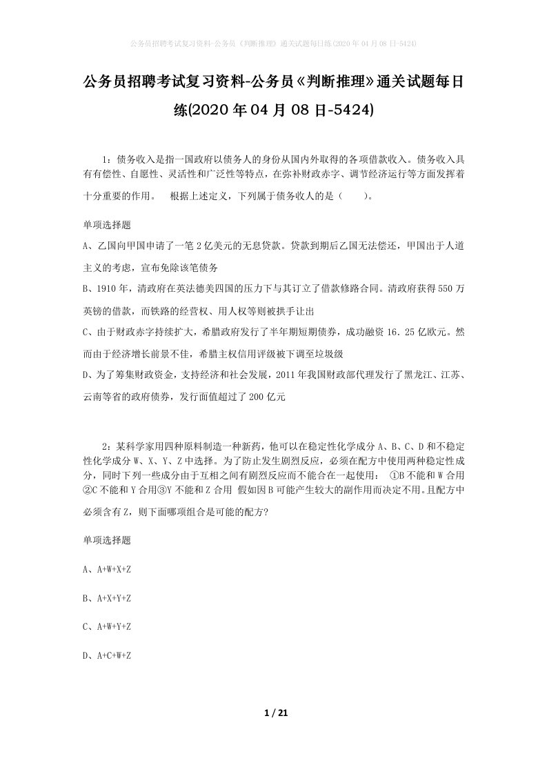 公务员招聘考试复习资料-公务员判断推理通关试题每日练2020年04月08日-5424