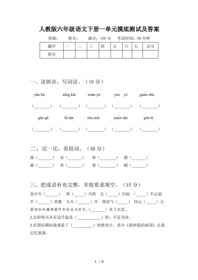 人教版六年级语文下册一单元摸底测试及答案