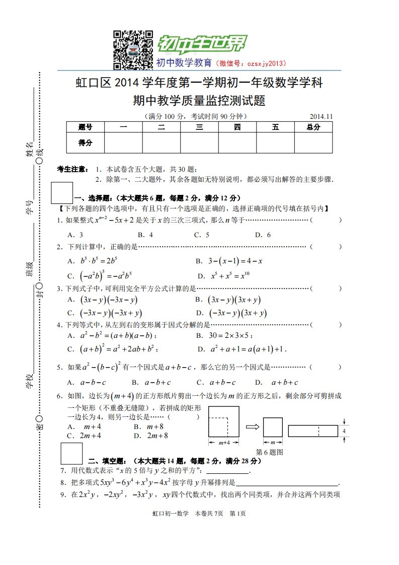 14学年第一学期虹口区初一数学期中卷