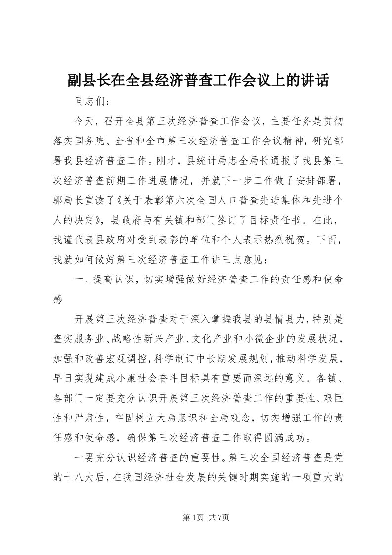 副县长在全县经济普查工作会议上的致辞