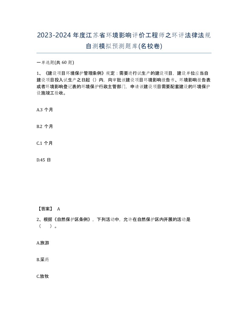 2023-2024年度江苏省环境影响评价工程师之环评法律法规自测模拟预测题库名校卷