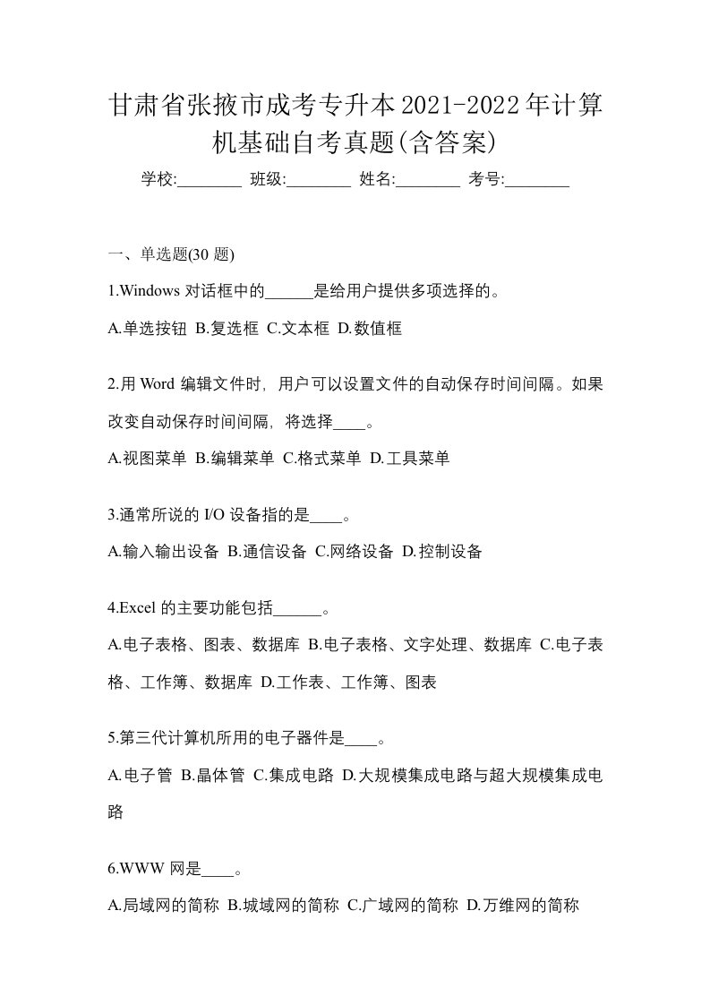 甘肃省张掖市成考专升本2021-2022年计算机基础自考真题含答案