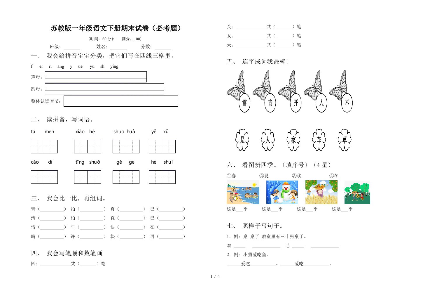 苏教版一年级语文下册期末试卷必考题