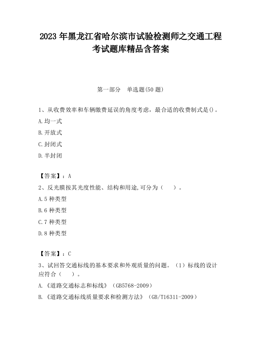 2023年黑龙江省哈尔滨市试验检测师之交通工程考试题库精品含答案