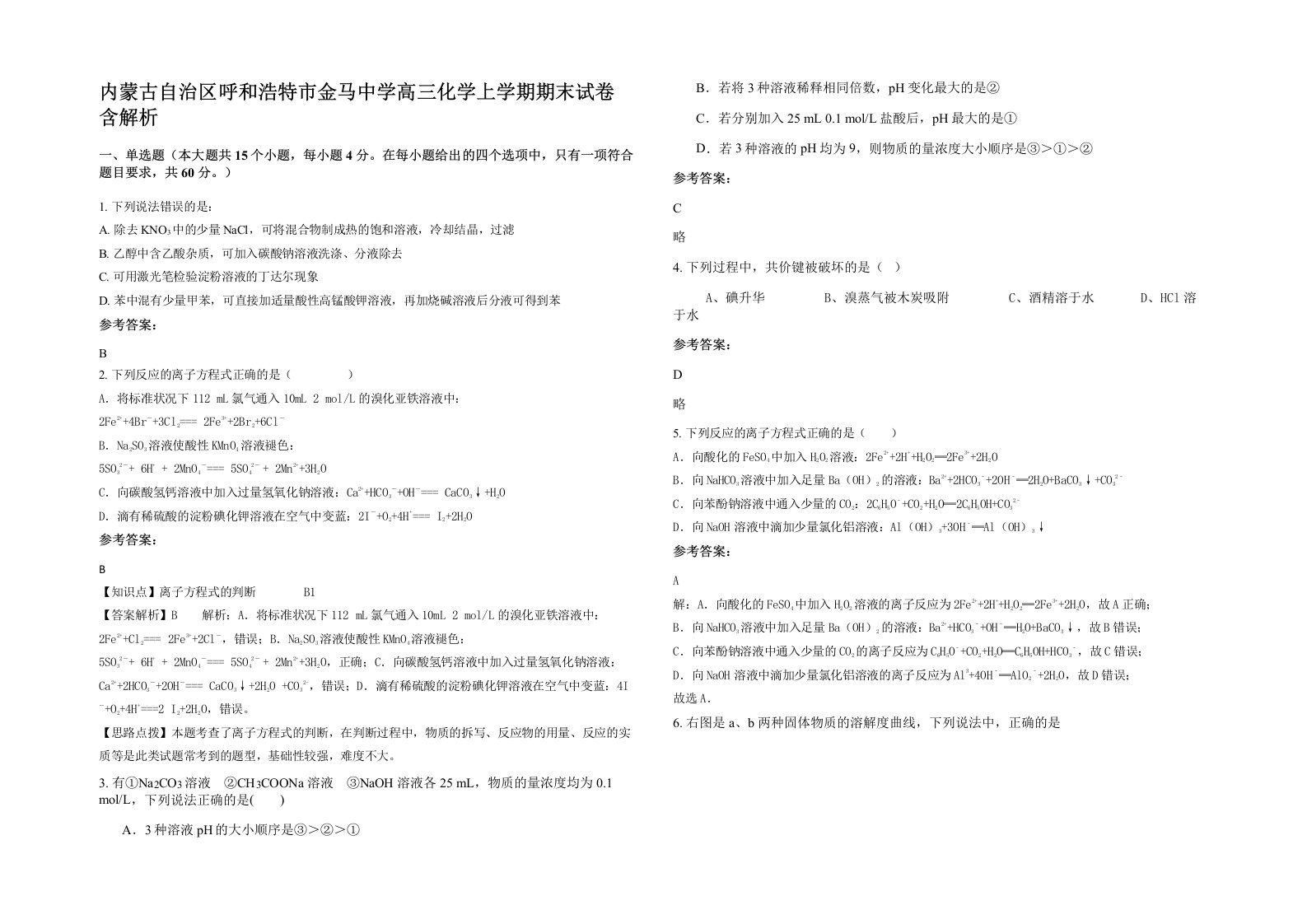 内蒙古自治区呼和浩特市金马中学高三化学上学期期末试卷含解析