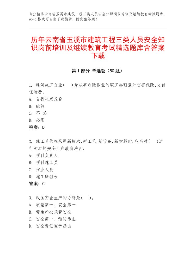 历年云南省玉溪市建筑工程三类人员安全知识岗前培训及继续教育考试精选题库含答案下载