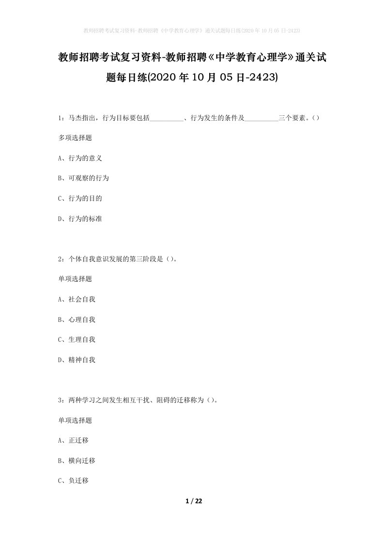 教师招聘考试复习资料-教师招聘中学教育心理学通关试题每日练2020年10月05日-2423