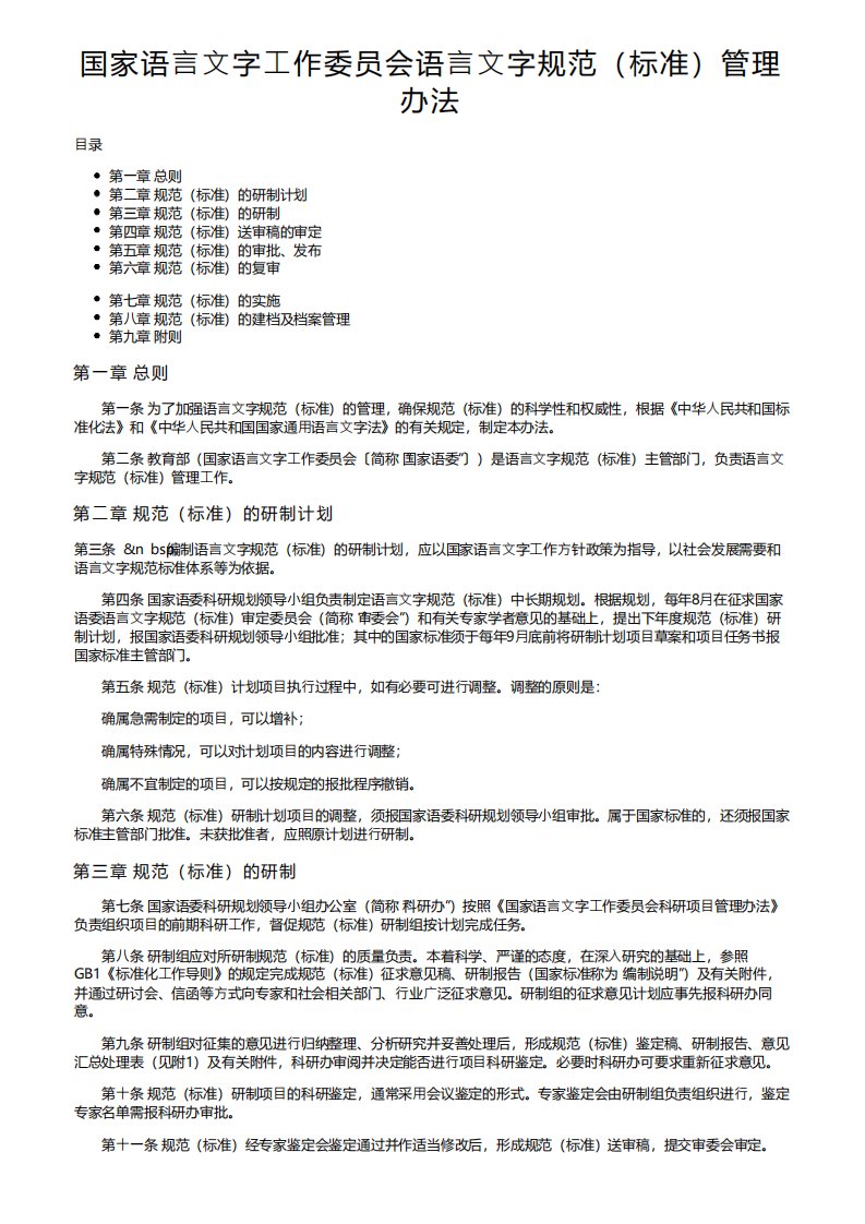 国家语言文字工作委员会语言文字规范标准管理办法